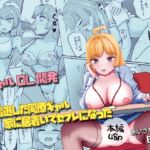 終電逃した同僚ギャル、家に居着いてセフレになった 終電逃した同僚ギャル、家に居着いてセフレになった