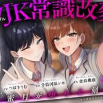 【結末選択型音声作品】WJK常識改変~蜜月が堕ちる刻~ 【結末選択型音声作品】WJK常識改変~蜜月が堕ちる刻~