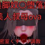 美脚奴〇堕落録ー美人叔母外伝ー密室くすぐり調教 美脚奴〇堕落録ー美人叔母外伝ー密室くすぐり調教