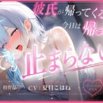 【R18初作品】「挿れてないから浮気じゃないよね…?」彼氏が帰ってくる前に声を抑えて密着【NTR/背徳/密着/素股】CV:夏目こはね 【R18初作品】「挿れてないから浮気じゃないよね…?」彼氏が帰ってくる前に声を抑えて密着【NTR/背徳/密着/素股】CV:夏目こはね