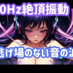 40Hz絶頂振動ー逃げ場のない音の波 40Hz絶頂振動ー逃げ場のない音の波