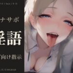 イくまで全部指示してあげる♡お姉さんの淫語オナサポ イくまで全部指示してあげる♡お姉さんの淫語オナサポ