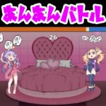 あんあんバトル あんあんバトル