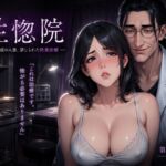 性惚院 ― 不感症の人妻、禁じられた快楽治療 ― 性惚院 ― 不感症の人妻、禁じられた快楽治療 ―