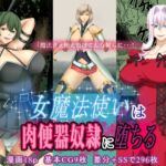 女魔法使いは肉便器奴○に堕ちる 女魔法使いは肉便器奴○に堕ちる