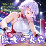 えろえろレスリング!敗北の俺っ娘女帝 えろえろレスリング!敗北の俺っ娘女帝