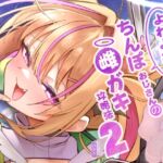 よわよわちんぽおじさんの雌ガキ攻略法2 よわよわちんぽおじさんの雌ガキ攻略法2