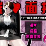 催○面接(サイミンメンセツ) 〜エリート就活生を僕専用の肉便器にしてみた〜 催○面接(サイミンメンセツ) 〜エリート就活生を僕専用の肉便器にしてみた〜