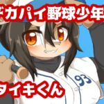 デカパイ野球少年タイキくん デカパイ野球少年タイキくん