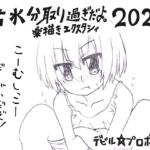 君水分取り過ぎだよ。楽描きエクスタシィ2026 君水分取り過ぎだよ。楽描きエクスタシィ2026