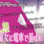 【ASMR】絶頂スンドメ―痴女に電車で弄ばれて― 【ASMR】絶頂スンドメ―痴女に電車で弄ばれて―