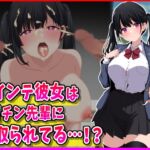 ツインテ彼女はヤリチン先輩に寝取られてる…!? ツインテ彼女はヤリチン先輩に寝取られてる…!?