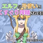 エルフの弓使いにくすぐり搾精される話 エルフの弓使いにくすぐり搾精される話