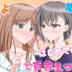燈とそよ 恋人同士のはじめての百合えっち 燈とそよ 恋人同士のはじめての百合えっち