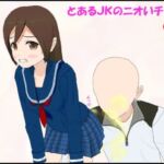 とあるJKのニオいチェック とあるJKのニオいチェック