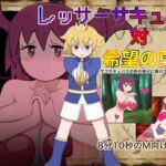 レッサーサキュバス対希望の勇者 レッサーサキュバス対希望の勇者