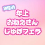 Sっ気のある年上低音お姉さんの音立てじゅぽじゅぽフェラ♡ Sっ気のある年上低音お姉さんの音立てじゅぽじゅぽフェラ♡