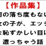 【作品集】何の落ち度もない女の子が、エッチな恥ずかしい目に遭っちゃう話 【作品集】何の落ち度もない女の子が、エッチな恥ずかしい目に遭っちゃう話