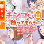 壁からチンコだけ出して好きに触ってもらうバイト 壁からチンコだけ出して好きに触ってもらうバイト