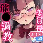【ボイスコミック】Hが嫌いな委員長が催〇調教されて雌にされる 【ボイスコミック】Hが嫌いな委員長が催〇調教されて雌にされる