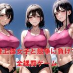 陸上部女子と競争に負けて全裸罰ゲーム 陸上部女子と競争に負けて全裸罰ゲーム