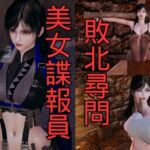 美女諜報員 敗北尋問 美女諜報員 敗北尋問