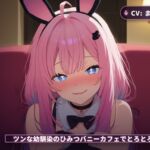 【密着囁き×JKバニー】ツンな幼馴染のひみつバニーカフェでとろとろご奉仕(全44分) 【密着囁き×JKバニー】ツンな幼馴染のひみつバニーカフェでとろとろご奉仕(全44分)
