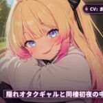 【密着耳元×ながらゲーム】隠れオタクのギャルカノジョと同棲初日に中出しまでとろとろ堕ちる夜(全60分) 【密着耳元×ながらゲーム】隠れオタクのギャルカノジョと同棲初日に中出しまでとろとろ堕ちる夜(全60分)