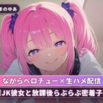 【ながらベロチュー×生ハメ配信】後輩JK彼女と放課後らぶらぶ密着子作り(全71分) 【ながらベロチュー×生ハメ配信】後輩JK彼女と放課後らぶらぶ密着子作り(全71分)