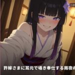 【清楚お嬢様×丁寧語淫語】許嫁さまに耳元で囁き奉仕する雨夜の初夜(全67分) 【清楚お嬢様×丁寧語淫語】許嫁さまに耳元で囁き奉仕する雨夜の初夜(全67分)
