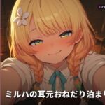 【辺境宿×甘えん坊看板娘】ミルハの耳元おねだり泊まり夜(全48分) 【辺境宿×甘えん坊看板娘】ミルハの耳元おねだり泊まり夜(全48分)