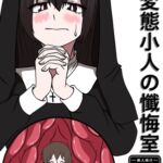 ド変態小人の懺悔室 ド変態小人の懺悔室