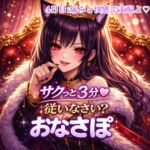 【罵倒おなさぽ3分 4日目】痛みと快感で支配♡カウントダウン管理 【罵倒おなさぽ3分 4日目】痛みと快感で支配♡カウントダウン管理