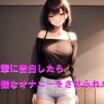 後輩に告白したら無様なオナニーをさせられた 後輩に告白したら無様なオナニーをさせられた