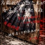 【本編&徹底尊厳破壊ifエンド収録】『廃園のプレデター ―名前のない獣たちが女子高生を○す夜―』 【本編&徹底尊厳破壊ifエンド収録】『廃園のプレデター ―名前のない獣たちが女子高生を○す夜―』