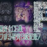 状態変化CG集 あフまろ研究日誌記録7 状態変化CG集 あフまろ研究日誌記録7