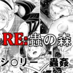 RE: 蟲の森 RE: 蟲の森