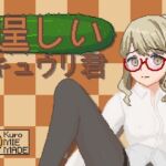 逞しいキュウリ君 逞しいキュウリ君