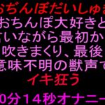【おぢんぼだいしゅぎ】おちんぽ大好きと言いながら最初から潮吹きまくり、最後は意味不明の獣声でイキ狂う10分14秒オナニー 【おぢんぼだいしゅぎ】おちんぽ大好きと言いながら最初から潮吹きまくり、最後は意味不明の獣声でイキ狂う10分14秒オナニー