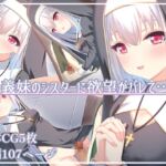 義妹のシスターに欲望がバレて・・・ 義妹のシスターに欲望がバレて・・・