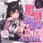 真面目な先輩、もう逃げられません♡ 後輩桃華のドS命令おなサポ 真面目な先輩、もう逃げられません♡ 後輩桃華のドS命令おなサポ