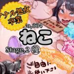 【実演】『女体快楽実験場』 被験体No,004「ねこ」Stage,2後編 『アナル処女卒業、その後・・・』【オホ声】 【実演】『女体快楽実験場』 被験体No,004「ねこ」Stage,2後編 『アナル処女卒業、その後・・・』【オホ声】