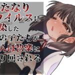 ふたなりパンデミック ふたなりパンデミック