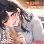 【質問×実演】超大人気同人声優を性癖こじらせ系ガチ恋勢が聞いてみたい内容で質問責めしてみた 【質問×実演】超大人気同人声優を性癖こじらせ系ガチ恋勢が聞いてみたい内容で質問責めしてみた
