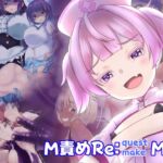 M責めReMIX M責めReMIX