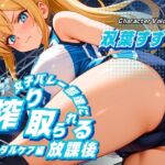 【女性優位/ASMRボイス】女子バレー部達に一滴残らず搾り取られる放課後~メンタルケア編~ 【女性優位/ASMRボイス】女子バレー部達に一滴残らず搾り取られる放課後~メンタルケア編~