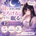 甘いヨガの呼吸で、とろけるように眠る15分ナイトガイド 甘いヨガの呼吸で、とろけるように眠る15分ナイトガイド