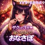 【罵倒おなさぽ3分 5日目】依存完成♡支配と崩壊の3分間 【罵倒おなさぽ3分 5日目】依存完成♡支配と崩壊の3分間