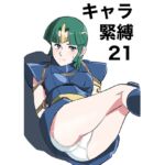 キャラ緊縛21 キャラ緊縛21
