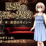 陽葵の秘密の契約~第一章:絶望のサイン~ 陽葵の秘密の契約~第一章:絶望のサイン~